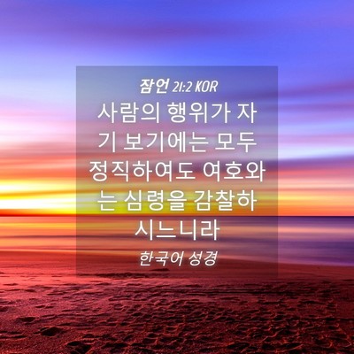 Picture 04 - 잠언 21:2 KOR - 사람의 행위가 자기 보기에는 모두 - Bible Verse Picture