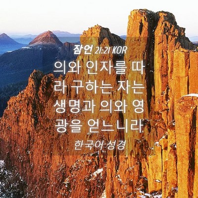 Picture 04 - 잠언 21:21 KOR - 의와 인자를 따라 구하는 자는 - Bible Verse Picture