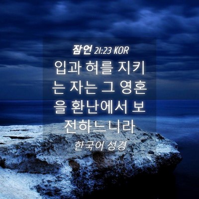 Picture 04 - 잠언 21:23 KOR - 입과 혀를 지키는 자는 그 영혼을 - Bible Verse Picture