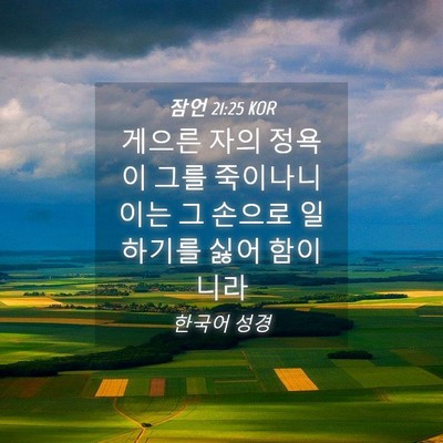 Picture 04 - 잠언 21:25 KOR - 게으른 자의 정욕이 그를 죽이나니 - Bible Verse Picture