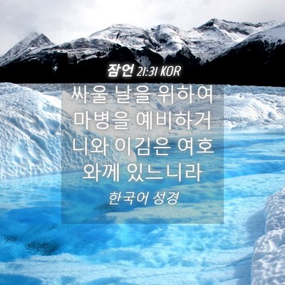 Picture 04 - 잠언 21:31 KOR - 싸울 날을 위하여 마병을 - Bible Verse Picture
