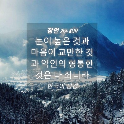 Picture 04 - 잠언 21:4 KOR - 눈이 높은 것과 마음이 교만한 것과 - Bible Verse Picture