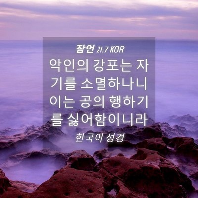 Picture 04 - 잠언 21:7 KOR - 악인의 강포는 자기를 소멸하나니 - Bible Verse Picture