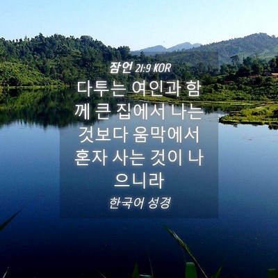 Picture 04 - 잠언 21:9 KOR - 다투는 여인과 함께 큰 집에서 나는 - Bible Verse Picture