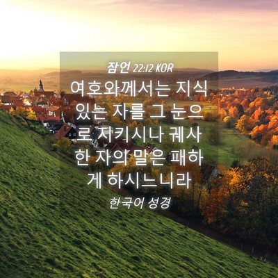 Picture 04 - 잠언 22:12 KOR - 여호와께서는 지식있는 자를 그 - Bible Verse Picture