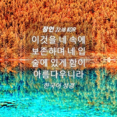Picture 04 - 잠언 22:18 KOR - 이것을 네 속에 보존하며 네 입술에 - Bible Verse Picture