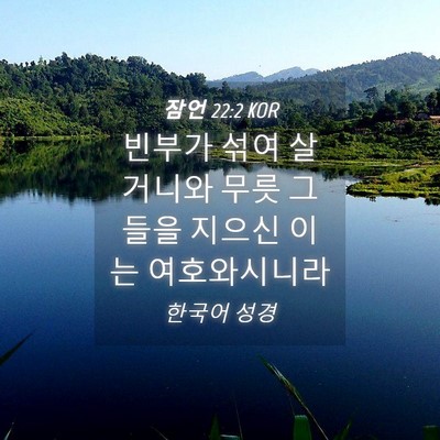 Picture 04 - 잠언 22:2 KOR - 빈부가 섞여 살거니와 무릇 그들을 - Bible Verse Picture