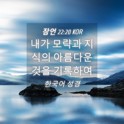 Picture 04 - 잠언 22:20 KOR - 내가 모략과 지식의 아름다운 것을 - Bible Verse Picture