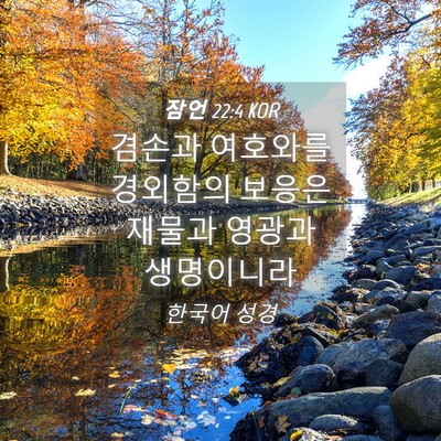Picture 04 - 잠언 22:4 KOR - 겸손과 여호와를 경외함의 보응은 - Bible Verse Picture
