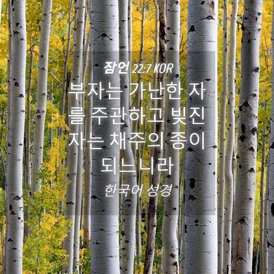Picture 04 - 잠언 22:7 KOR - 부자는 가난한 자를 주관하고 빚진 - Bible Verse Picture