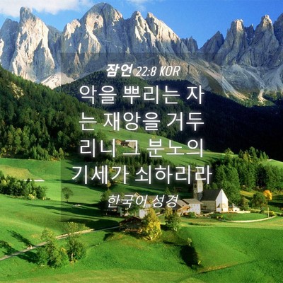 Picture 04 - 잠언 22:8 KOR - 악을 뿌리는 자는 재앙을 거두리니 - Bible Verse Picture