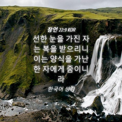 Picture 04 - 잠언 22:9 KOR - 선한 눈을 가진 자는 복을 받으리니 - Bible Verse Picture