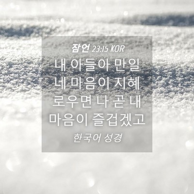 Picture 04 - 잠언 23:15 KOR - 내 아들아 만일 네 마음이 - Bible Verse Picture