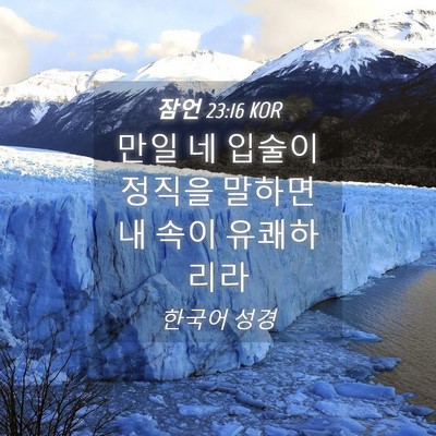 Picture 04 - 잠언 23:16 KOR - 만일 네 입술이 정직을 말하면 내 - Bible Verse Picture