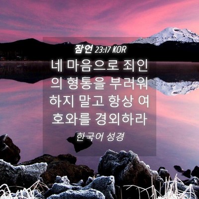 Picture 04 - 잠언 23:17 KOR - 네 마음으로 죄인의 형통을 - Bible Verse Picture