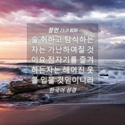 Picture 04 - 잠언 23:21 KOR - 술 취하고 탐식하는 자는 가난하여질 - Bible Verse Picture