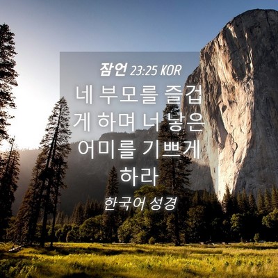 Picture 04 - 잠언 23:25 KOR - 네 부모를 즐겁게 하며 너 낳은 - Bible Verse Picture