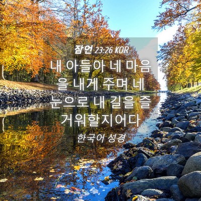 Picture 04 - 잠언 23:26 KOR - 내 아들아 네 마음을 내게 주며 네 - Bible Verse Picture
