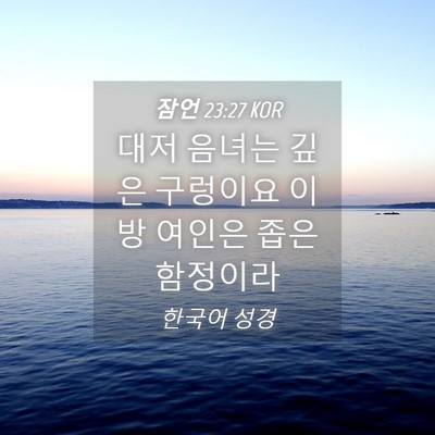 Picture 04 - 잠언 23:27 KOR - 대저 음녀는 깊은 구렁이요 이방 - Bible Verse Picture