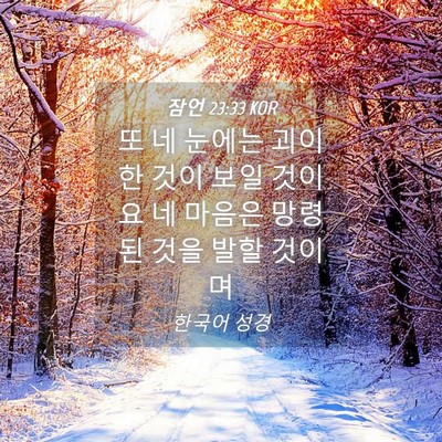 Picture 04 - 잠언 23:33 KOR - 또 네 눈에는 괴이한 것이 보일 - Bible Verse Picture