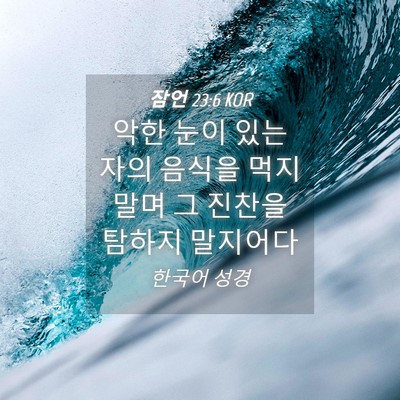 Picture 04 - 잠언 23:6 KOR - 악한 눈이 있는 자의 음식을 먹지 - Bible Verse Picture