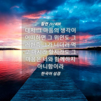Picture 04 - 잠언 23:7 KOR - 대저 그 마음의 생각이 어떠하면 그 - Bible Verse Picture