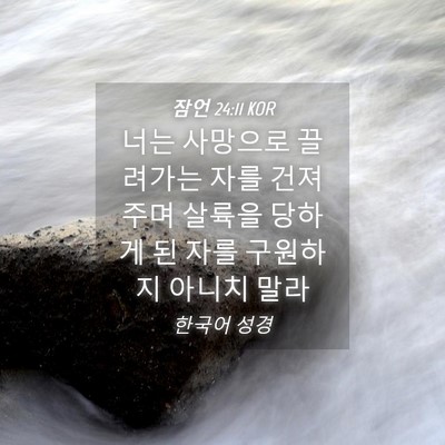 Picture 04 - 잠언 24:11 KOR - 너는 사망으로 끌려가는 자를 - Bible Verse Picture