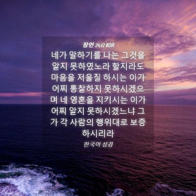 Picture 04 - 잠언 24:12 KOR - 네가 말하기를 나는 그것을 알지 - Bible Verse Picture