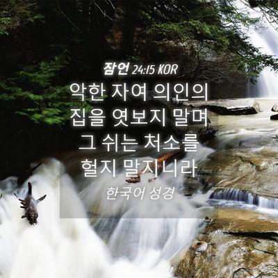Picture 04 - 잠언 24:15 KOR - 악한 자여 의인의 집을 엿보지 말며 - Bible Verse Picture