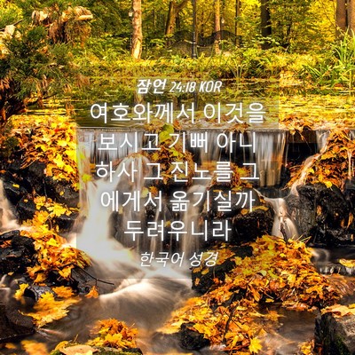 Picture 04 - 잠언 24:18 KOR - 여호와께서 이것을 보시고 기뻐 - Bible Verse Picture