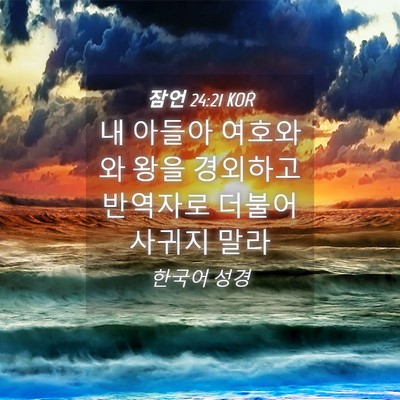 Picture 04 - 잠언 24:21 KOR - 내 아들아 여호와와 왕을 경외하고 - Bible Verse Picture