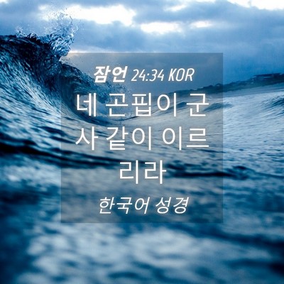 Picture 04 - 잠언 24:34 KOR - 네 곤핍이 군사 같이 - Bible Verse Picture