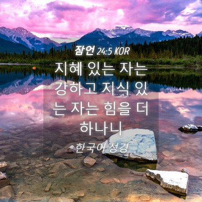Picture 04 - 잠언 24:5 KOR - 지혜 있는 자는 강하고 지식 있는 - Bible Verse Picture