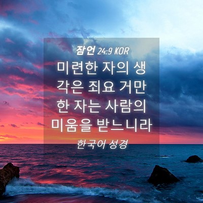 Picture 04 - 잠언 24:9 KOR - 미련한 자의 생각은 죄요 거만한 - Bible Verse Picture