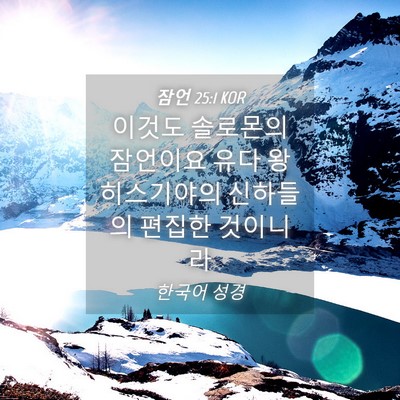 Picture 04 - 잠언 25:1 KOR - 이것도 솔로몬의 잠언이요 유다 왕 - Bible Verse Picture