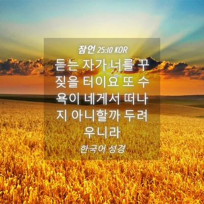 Picture 04 - 잠언 25:10 KOR - 듣는 자가 너를 꾸짖을 터이요 또 - Bible Verse Picture
