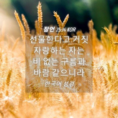 Picture 04 - 잠언 25:14 KOR - 선물한다고 거짓 자랑하는 자는 비 - Bible Verse Picture