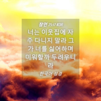 Picture 04 - 잠언 25:17 KOR - 너는 이웃집에 자주 다니지 말라 - Bible Verse Picture