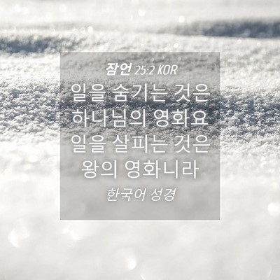 Picture 04 - 잠언 25:2 KOR - 일을 숨기는 것은 하나님의 영화요 - Bible Verse Picture