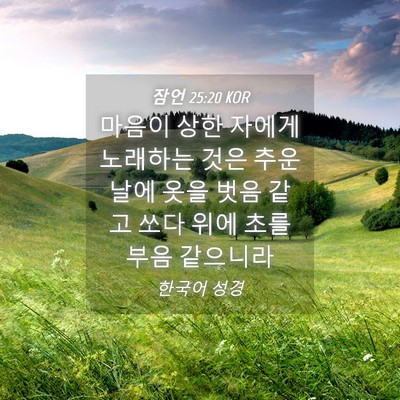 Picture 04 - 잠언 25:20 KOR - 마음이 상한 자에게 노래하는 것은 - Bible Verse Picture