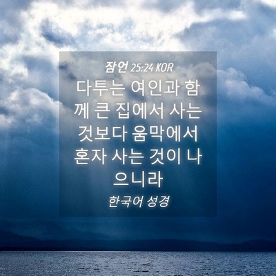 Picture 04 - 잠언 25:24 KOR - 다투는 여인과 함께 큰 집에서 사는 - Bible Verse Picture