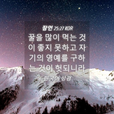 Picture 04 - 잠언 25:27 KOR - 꿀을 많이 먹는 것이 좋지 못하고 - Bible Verse Picture