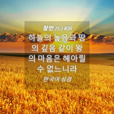 Picture 04 - 잠언 25:3 KOR - 하늘의 높음과 땅의 깊음 같이 왕의 - Bible Verse Picture
