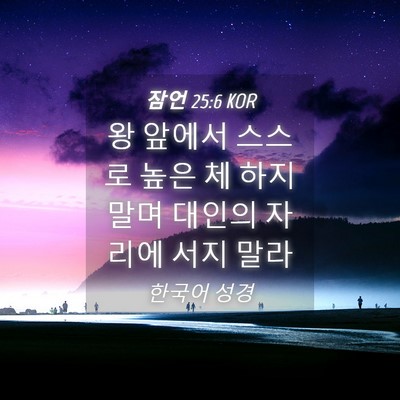 Picture 04 - 잠언 25:6 KOR - 왕 앞에서 스스로 높은 체 하지말며 - Bible Verse Picture