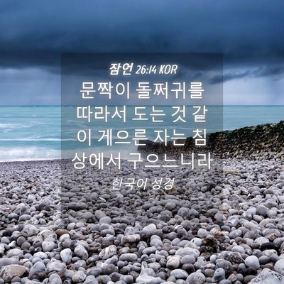 Picture 04 - 잠언 26:14 KOR - 문짝이 돌쩌귀를 따라서 도는 것 - Bible Verse Picture