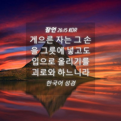 Picture 04 - 잠언 26:15 KOR - 게으른 자는 그 손을 그릇에 넣고도 - Bible Verse Picture