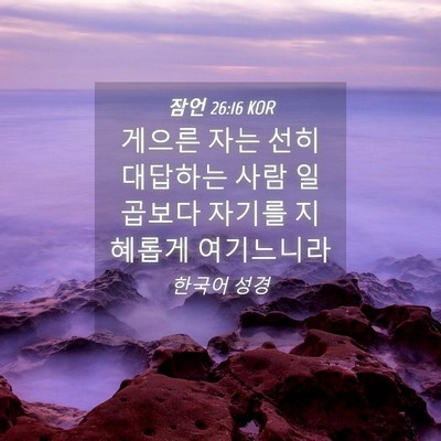 Picture 04 - 잠언 26:16 KOR - 게으른 자는 선히 대답하는 사람 - Bible Verse Picture