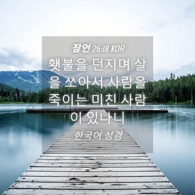 Picture 04 - 잠언 26:18 KOR - 횃불을 던지며 살을 쏘아서 사람을 - Bible Verse Picture
