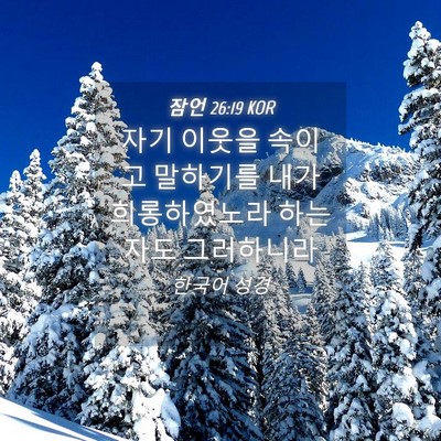 Picture 04 - 잠언 26:19 KOR - 자기 이웃을 속이고 말하기를 내가 - Bible Verse Picture
