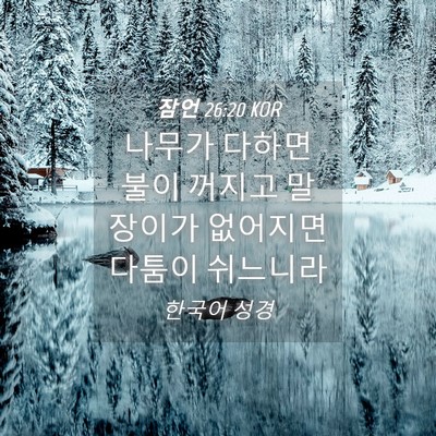 Picture 04 - 잠언 26:20 KOR - 나무가 다하면 불이 꺼지고 말장이가 - Bible Verse Picture